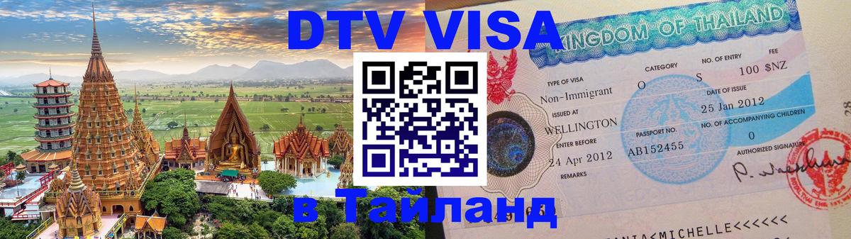 Стоимость и условия DTV визы — оформление в Таиланд под ключ - 