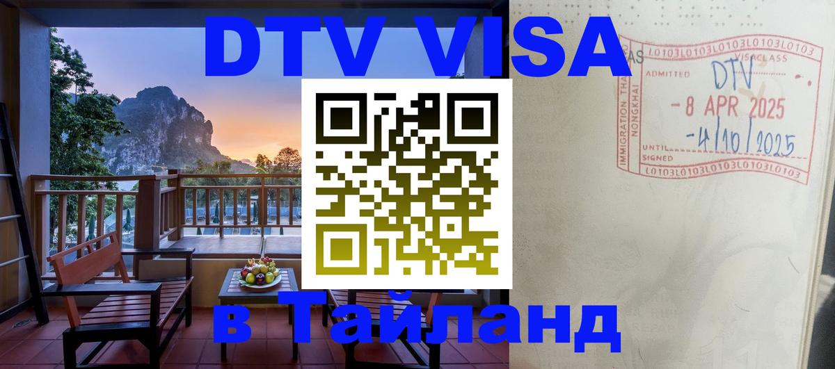 DTV Виза в Тайланд для россиян 