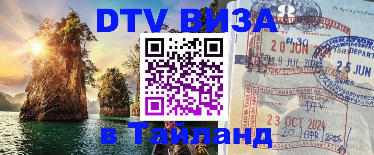 Купить DTV визу в Таиланд 